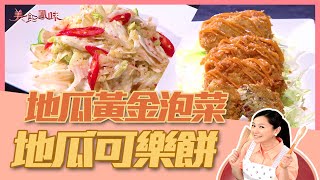 【美食鳳味】小周師 教你做 ‘’地瓜黃金泡菜＋地瓜可樂餅‘’ 20190219