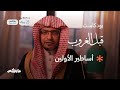 أساطير الأولين | بودكاست #قبل_الغروب مع الشيخ صالح المغامسي