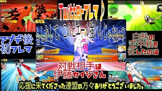 たたかえドリームチーム#174 帰ってきたフレマ企画！！ アプデ後のフレマ。 白熱の空中戦を征したのは… CaptainTsubasaDreamTeam 足球小將翼