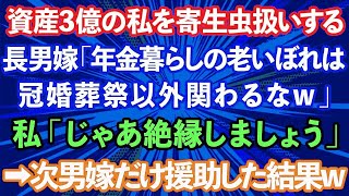 【スカッとする話】資産3億円ある私夫婦を寄生虫扱いする長男嫁「年金暮らしの老いぼれは冠婚葬祭以外関わるなw」私「じゃあ絶縁しましょう」→次男嫁にだけ援助した結果www【修羅場】