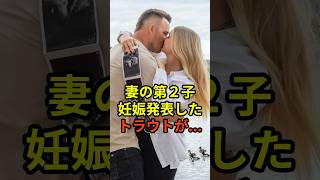 マイク・トラウトが妻の２子妊娠を発表したことが話題に　#大谷翔平  #ドジャース  #野球