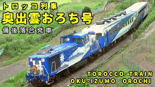 【車内放送】トロッコ列車奥出雲おろち号 備後落合発車