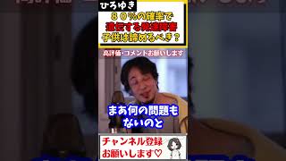 【ひろゆき】優生思想？親のエゴ？８０％の確率で発達障害が遺伝するなら、子どもを産まない選択をした方がよいのか？#Shorts