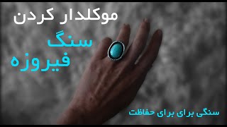 سنگ موکل دار | موکدار کردن فیروزه | موکل برای حفاظت و گشایش