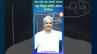 जब गांव का सबसे ज्यादा पढ़ा लिखा व्यक्ति अंग्रेज से मिला  #trending #upsc #rajeshmishra #shortvideo