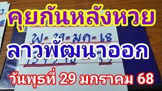 คุยกันหลังหวยลาวพัฒนาออกวันพุธที่ 29 มกราคม 2568