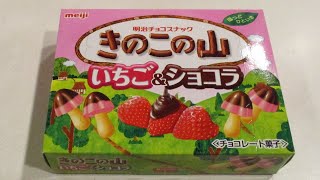 きのこの山【japanese sweets】meiji【きのこの山】いちご＆ショコラ【開封】