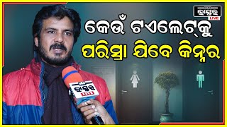 ଆମେ ଯେତେବେଳେ ପରିସ୍ରା କରିବାକୁ ଯାଉ ,ମନରେ ପ୍ରଶ୍ନ ଉଠେ ସେମାନେ କେଉଁଠିକୁ ଯାଉଥିବେ