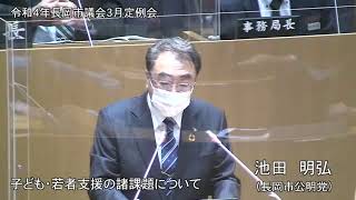 令和４年３月９日　本会議④（一般質問・池田明弘）