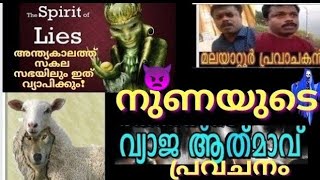 നുണയുടെ ആത്മാവ് സകല സഭയിലും വ്യാപരിക്കും? പ്രവചനം !