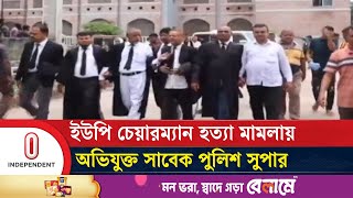 সাতক্ষীরায় সাবেক ইউপি চেয়ারম্যান হ ত্যা য় ১৮ জনের বিরুদ্ধে মামলা | Satkhira | Independent TV