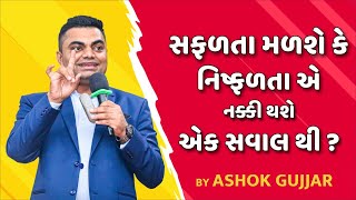 સફળતા મળશે કે નિષ્ફળતા એ નક્કી થશે એક સવાલ થી ? By Ashok Gujjar