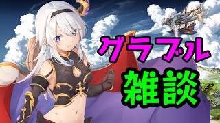 【グラブル】バハムートのマナベリが欲しいんじゃい！【バーチャル地声Vtuber】