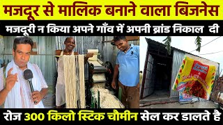 मजदूरी करने बाहर नहीं गए बल्कि गांव में लगाया Chow mien Udyog🔥Noodles Making Business💰Business Ideas