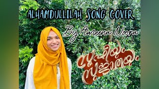 Alhamdulillah song cover | Sufiyum sujathayum | cover by ameena noora