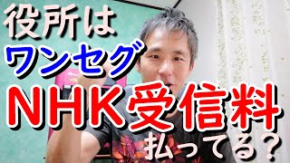 【NHK受信料】役所は持っているワンセグ受信機について契約をし、支払いをしているのか？宜野湾市に聞いてみた ～ 政治について@沖縄 #12 ～ あーる・てぃー・しーブイログ