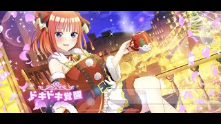 【ごとぱず】クリスマスデート ドキドキ覚醒 二乃 竹達彩奈 五等分の花嫁