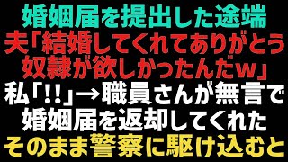 【スカッとする話】婚姻届を役所に提出した瞬間、婚約者と義両親が豹変「ただで家政婦ゲットｗ一生に逃がさないよ」私＆職員「！！」→職員さんがソッと婚姻届を返してくれた結果ｗ【修羅場】【朗読】