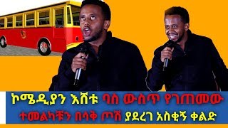 ኮሜዲያን እሸቱ ባስ ውስጥ የገጠመው … ተመልካቹን በሳቅ ጦሽ ያደረገ አስቂኝ ቀልድ | ESHETU MELESE NEW COMEDY 2019