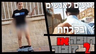 חובה או זובור 2 - החיפושים אחר ששון