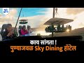 राज्यातील पहिलं Sky Dining हॉटेल | खवय्या तरुणाची संकल्पना | maharashtra First Sky Dining Hotel