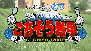 【Go！Go！いわて】2023年6月24日（土）＜ごちそういわて「ニラ」＞