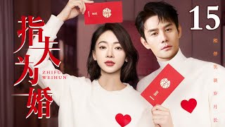 【EngSub】指夫为婚 EP15｜白领吴谨言失恋后一个人买醉，关键时刻被总裁王凯解救，对他一眼定情要扯证结婚！（吴谨言/王凯）