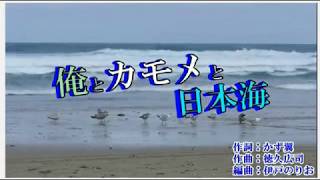 『俺とカモメと日本海』伊達悠太　＜峰＞