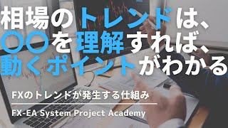 FXのトレンドの仕組み・判断・見極めについてわかりやすく説明してみた