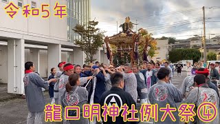 令和5年10月15日龍口明神社例大祭④ KOMO PAN/ÅTTA駐車場〜きらら腰越(腰越学習センター)