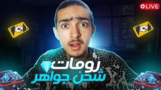 #fyp #freefire #foryou #shorts  فري فاير | بث مباشر رومات وفعاليات وشحن جواهر لكم للفائزيين مع بازو