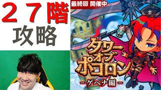 【ポコダン】27階　反鏡巡りし魔銅竜　攻略！！「タワーオブポコロン　ゲヘナ編　最終回　開催中！！」