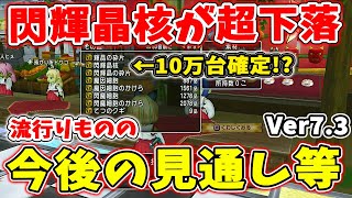 ドラクエ10 閃輝晶核の価値が薄い！？今後の武器チャームの値段などをいろいろ考察してみた！値下がりタイミングや理由など