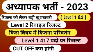 REET Level 2 Revised Result | Level 1 Waiting News | REET Provisional Result | REET 2023 Latest News