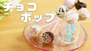 チョコポップ【おやつ作り】【簡単】【バレンタイン】