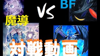 【遊戯王】　旋風BF vs 魔導（２戦目）　【対戦動画】