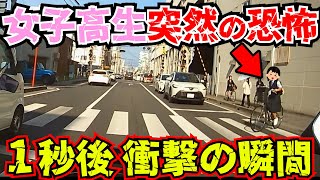 【ドラレコ】女子高生に突然の恐怖が襲う！1秒後衝撃の瞬間/最新日本交通安全危険予知