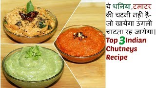 खाने के स्वाद को दुगना कर देगी ये जबरदस्त 3 तरह की चटनी |3 Types of Quick chutney Recipe in hindi ◆