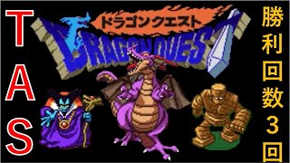 【TAS】SFC版ドラゴンクエスト1（ドラクエ1）_最少戦闘勝利数クリアに挑んでみた