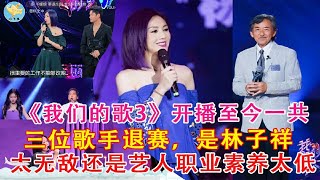 《我们的歌3》开播至今一共三位歌手退赛，是林子祥太无敌还是艺人的职业素养太低？