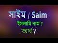 সাইম নামের অর্থ কি, ইসলামি আরবি বাংলা অর্থ ? Saim Name Meaning Islam in Bengali.