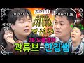 한길쌤과 곽튜브의 거대한 JB 유니버스에 갇혀 버렸습니다🌏 | 조곽미녀 EP.09