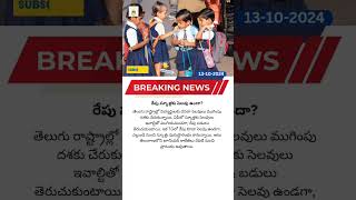 రేపు స్కూళ్లకు సెలవు ఉందా? #school #holiday #viralnews