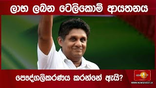 ලාභ ලබන ටෙලිකොම් ආයතනය පෞද්ගලිකරණය කරන්නේ ඇයි