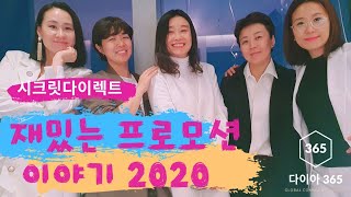 [다이아365tv]2020 시크릿 프로모션 발표 | 도대체 송도에서 무슨일이? | 정미선.정유진.오지영.문미라.하미옥 사장님 출연