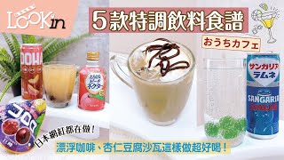 【美食特搜】高顏質飲料食譜！汽水加軟糖更好喝？！杏仁豆腐加沙瓦在日本超紅、成功製作漂浮咖啡的密技公開