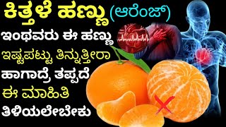 ಕಿತ್ತಳೆ ಹಣ್ಣು or ಆರೆಂಜ್ ಇಷ್ಟಪಟ್ಟು ತಿನ್ನುತ್ತೀರಾ ಹಾಗಾದ್ರೆ ಪದೇ ಈ ವಿಡಿಯೋ ನೋಡಿ | Kannada health tips