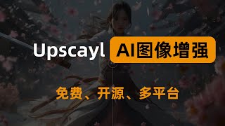 免费开源，基于AI算法的无损图片放大工具，支持批量放大。AI Image Upscaling Made Easy With Upscayl