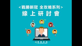 【戰勝新冠 全攻略系列 線上研討會】個人企業稅務相關問題 ft. 張青會計師_ 回放 (KCAL Insurance)