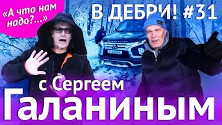 В ДЕБРИ! #31 | Сергей Галанин о рок-тусовке, фестивальных миллионах и рюмке водки 16+